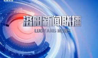 新闻联播要播多长时间 《新闻联播》正播出